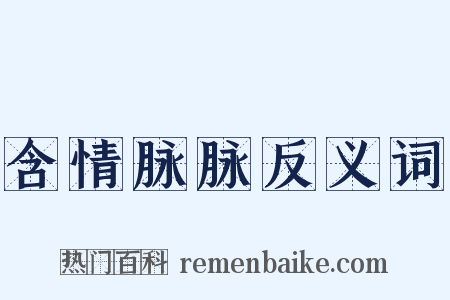 含情脉脉反义词是什么意思的图片